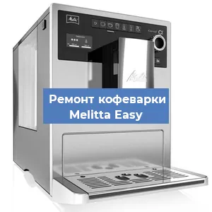 Замена дренажного клапана на кофемашине Melitta Easy в Екатеринбурге